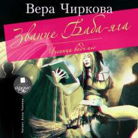 Звание Баба-яга. Ученица ведьмы, audiobook Веры Чирковой. ISDN41979010