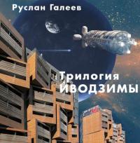 Трилогия Иводзимы, audiobook Руслана Галеева. ISDN41980018