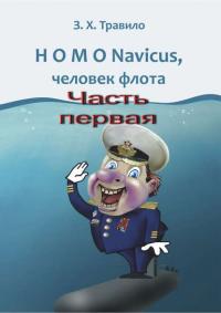 HOMO Navicus, человек флота. Часть первая, audiobook З. Х. Травила. ISDN41988003