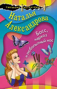 Босс, наркоз и любопытный нос, audiobook Натальи Александровой. ISDN41988325