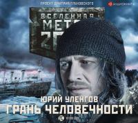 Метро 2033. Грань человечности - Юрий Уленгов