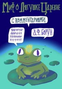 Миф о лягушке-царевне. С комментариями - Александр Борун