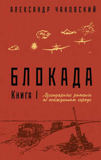 Блокада. Книга 1 - Александр Чаковский