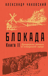 Блокада. Книга 2 - Александр Чаковский