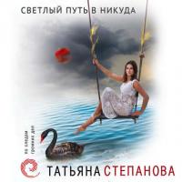 Светлый путь в никуда, audiobook Татьяны Степановой. ISDN41992047