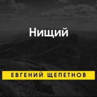 Нищий, audiobook Евгения Щепетнова. ISDN41992812