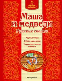 Маша и медведи. Русские сказки, audiobook . ISDN41994223