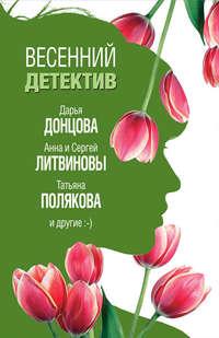 Весенний детектив 2019 (сборник), аудиокнига Дарьи Донцовой. ISDN41994588