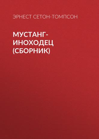 Мустанг-иноходец (сборник), książka audio Эрнеста Сетона-Томпсона. ISDN41995347