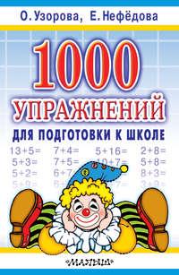 1000 упражнений для подготовки к школе, audiobook О. В. Узоровой. ISDN42004626