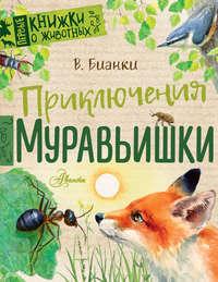 Приключения Муравьишки (сборник), аудиокнига Виталия Бианки. ISDN42005637