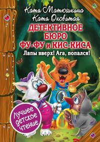 Детективное бюро Фу-Фу и Кис-Киса. Лапы вверх! Ага, попался!, аудиокнига Екатерины Оковитой. ISDN42005711