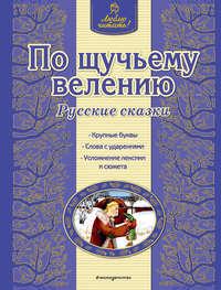 По щучьему велению. Русские сказки, audiobook . ISDN42005726