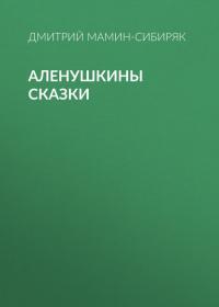 Аленушкины сказки, audiobook Дмитрия Мамина-Сибиряка. ISDN42005861