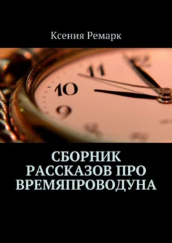 Сборник рассказов про Времяпроводуна - Ксения Ремарк