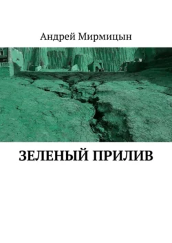 Зеленый прилив - Андрей Мирмицын