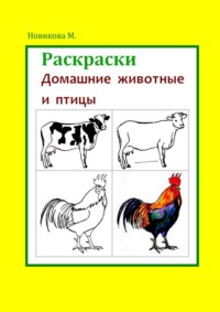 Раскраски. Домашние животные и птицы, аудиокнига Марины Новиковой. ISDN42005954