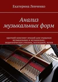 Анализ музыкальных форм, audiobook Екатерины Левченко. ISDN42005971