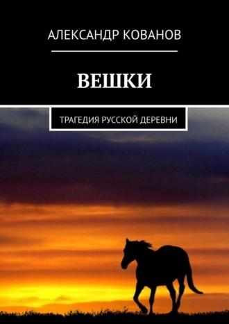 Вешки. Трагедия русской деревни, аудиокнига Александра Кованова. ISDN42006203