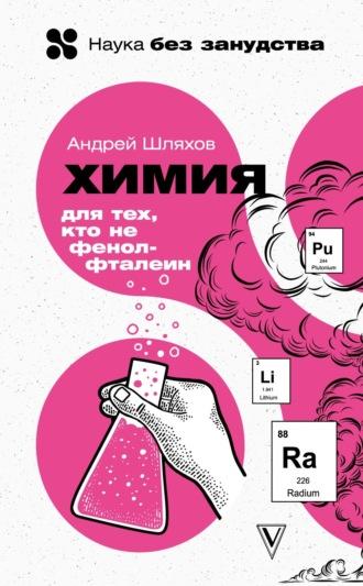 Химия для тех, кто не фенолфталеин, audiobook Андрея Шляхова. ISDN42006378