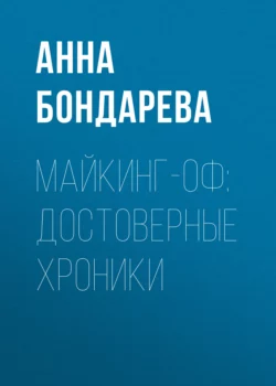 Майкинг-оф: Достоверные Хроники - Анна Бондарева