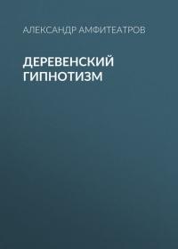 Деревенский гипнотизм, audiobook Александра Амфитеатрова. ISDN42006645