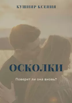 Осколки - Ксения Кушнир