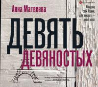 Девять девяностых, książka audio Анны Матвеевой. ISDN42006756