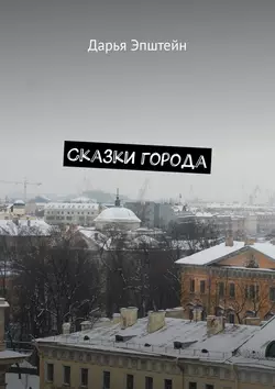 Сказки города - Дарья Эпштейн