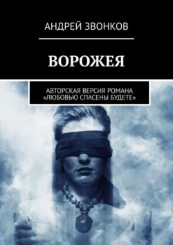 ВОРОЖЕЯ. Авторская версия романа «Любовью спасены будете» - Андрей Звонков