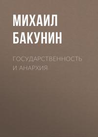 Государственность и Анархия, książka audio Михаила Бакунина. ISDN42007058