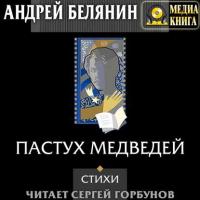 Пастух медведей (сборник), audiobook Андрея Белянина. ISDN42007434