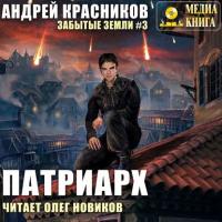 Патриарх, audiobook Андрея Красникова. ISDN42007467