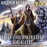 Изгоняющий бесов, książka audio Андрея Белянина. ISDN42007538