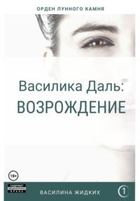 Василика Даль: Возрождение, аудиокнига Василины Жидких. ISDN42014651