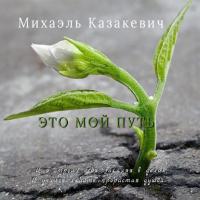 Это мой путь, аудиокнига Михаэля Казакевича. ISDN42015908