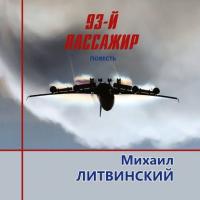 93-й пассажир, książka audio Михаила Литвинского. ISDN42015974