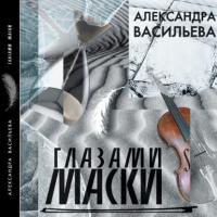 Глазами маски, książka audio Александры Сергеевны Васильевой. ISDN42016077