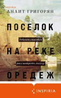Поселок на реке Оредеж, audiobook Анаит Григорян. ISDN42018515