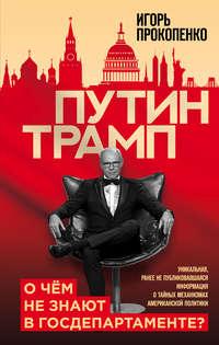 Путин – Трамп. О чем не знают в Госдепартаменте?, audiobook Игоря Прокопенко. ISDN42018698