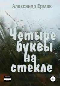 Четыре буквы на стекле, аудиокнига Александра Николаевича Ермака. ISDN42021590