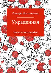 Украденная, audiobook Самиры Зайдуллаховны Магомедовой. ISDN42022170