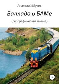 Баллада о БАМе (географическая поэма), аудиокнига Анатолия Музиса. ISDN42034413