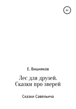 Лес для друзей. Рассказы про зверей - Евгений Вишняков