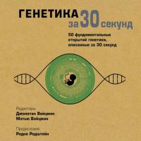 Генетика за 30 секунд, audiobook Коллектива авторов. ISDN42037811