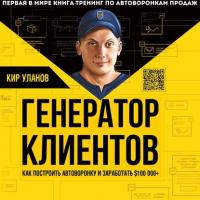 Генератор клиентов. Первая в мире книга-тренинг по автоворонкам продаж, audiobook Кира Уланова. ISDN42041147