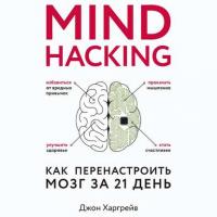 Mind hacking. Как перенастроить мозг за 21 день, książka audio Джона Харгрейва. ISDN42041194