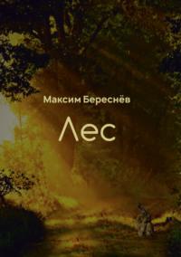 Лес. Книга 1 - Максим Береснёв