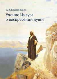 Учение Иисуса о воскресении души, аудиокнига Дмитрия Щедровицкого. ISDN42042860