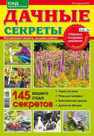 Дачные секреты №04/2019 - Сборник